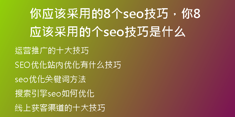 你应该采用的8个seo技巧，你应该采用的8个seo技巧是什么