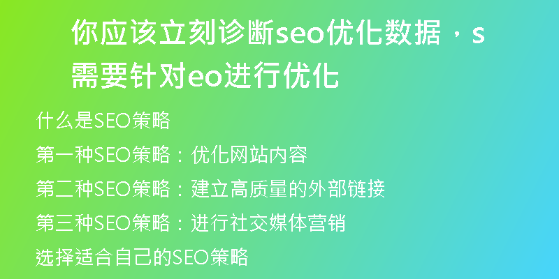 你应该立刻诊断seo优化数据，需要针对seo进行优化