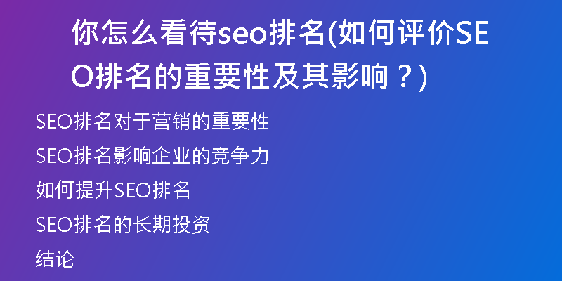 你怎么看待seo排名(如何评价SEO排名的重要性及其影响？)