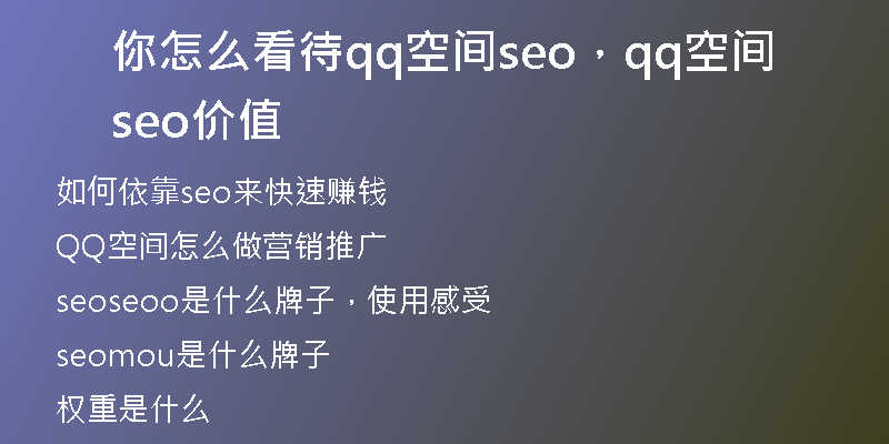 你怎么看待qq空间seo，qq空间seo价值