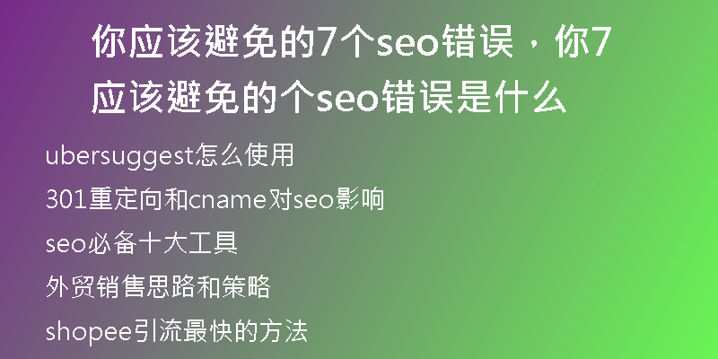 你应该避免的7个seo错误，你应该避免的7个seo错误是什么