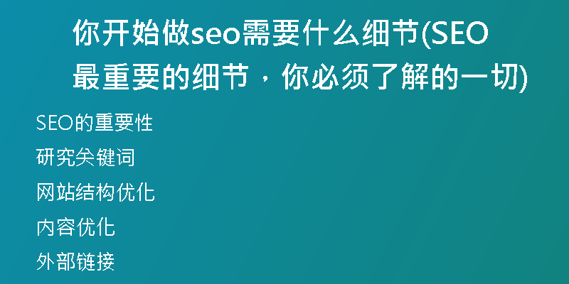 你开始做seo需要什么细节(SEO最重要的细节，你必须了解的一切)