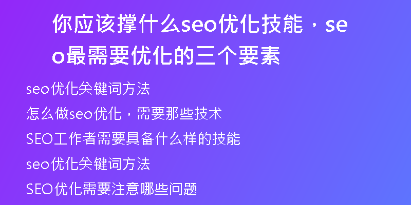 你应该撑什么seo优化技能，seo最需要优化的三个要素