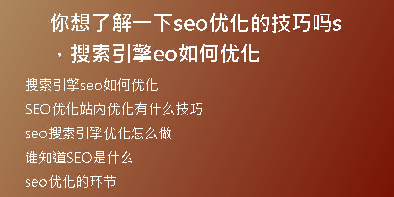 你想了解一下seo优化的技巧吗，搜索引擎seo如何优化