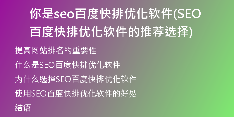 你是seo百度快排优化软件(SEO百度快排优化软件的推荐选择)