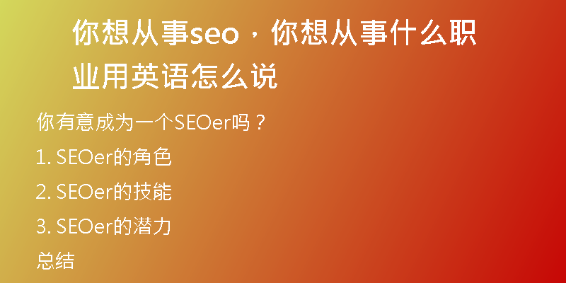 你想从事seo，你想从事什么职业用英语怎么说