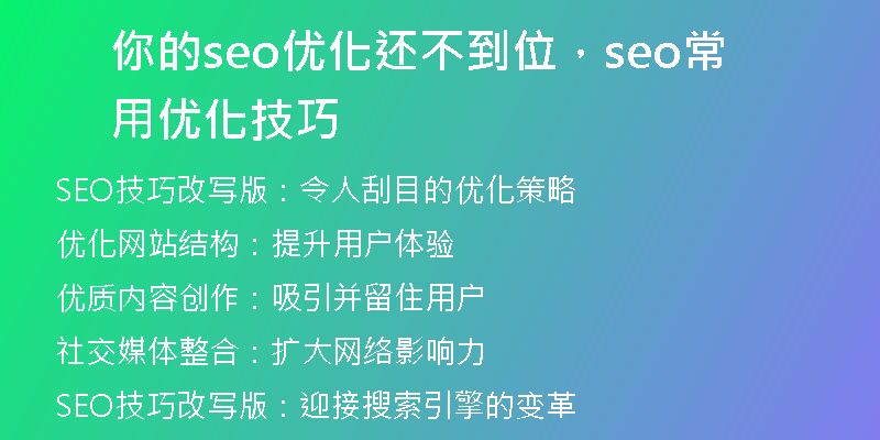 你的seo优化还不到位,seo常用优化技巧