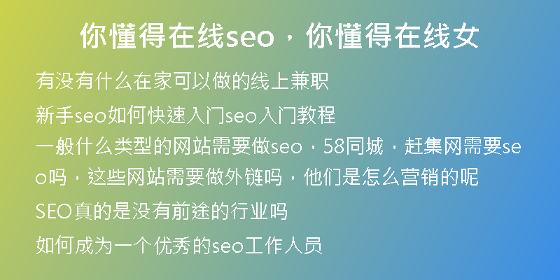 你懂得在线seo，你懂得在线女