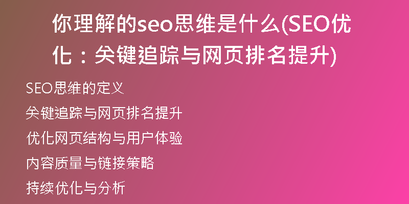 你理解的seo思维是什么(SEO优化：关键追踪与网页排名提升)