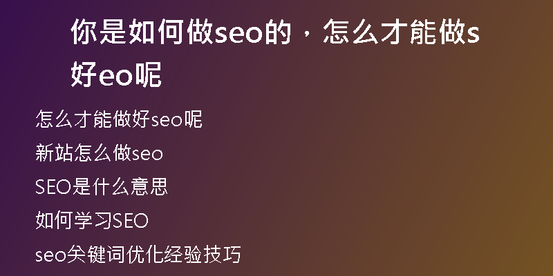 你是如何做seo的，怎么才能做好seo呢