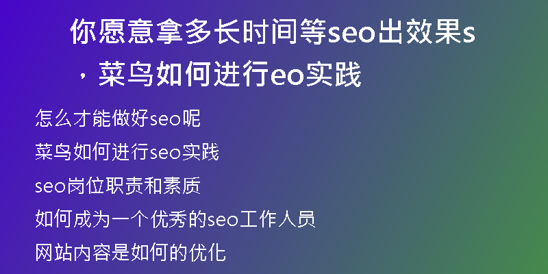 你愿意拿多长时间等seo出效果，菜鸟如何进行seo实践