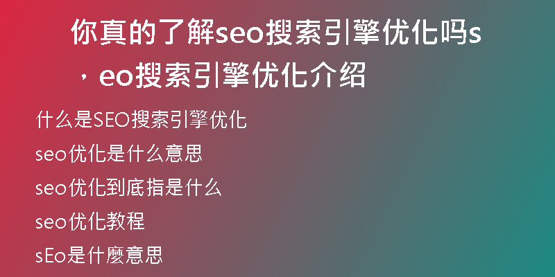 你真的了解seo搜索引擎优化吗，seo搜索引擎优化介绍
