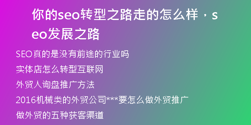 你的seo转型之路走的怎么样，seo发展之路