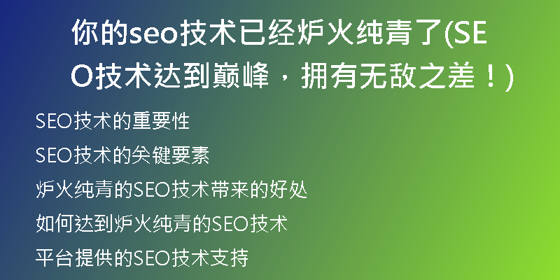 你的seo技术已经炉火纯青了(SEO技术达到巅峰，拥有无敌之差！)