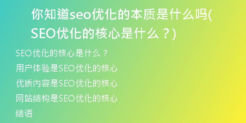 你知道seo优化的本质是什么吗(SEO优化的核心是什么？)