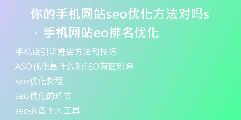 你的手机网站seo优化方法对吗，手机网站seo排名优化