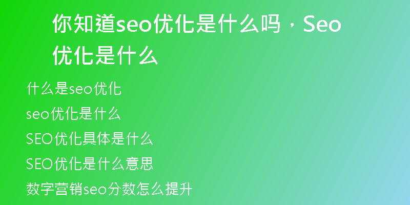 你知道seo优化是什么吗，Seo优化是什么