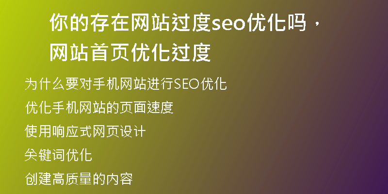 你的存在网站过度seo优化吗，网站首页优化过度