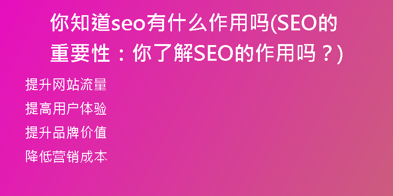 你知道seo有什么作用吗(SEO的重要性：你了解SEO的作用吗？)