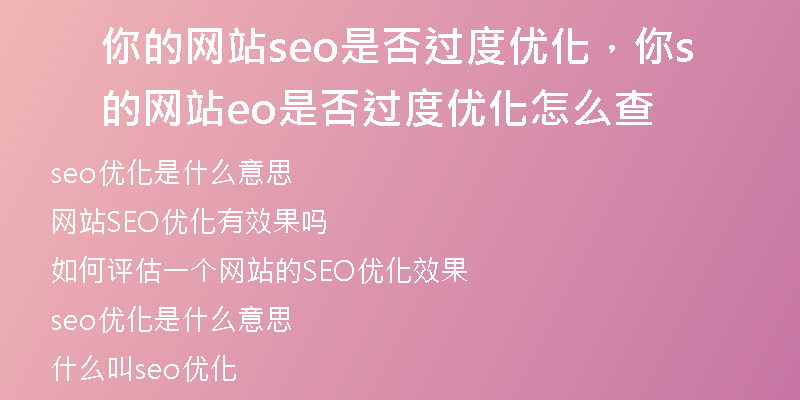 你的网站seo是否过度优化，你的网站seo是否过度优化怎么查