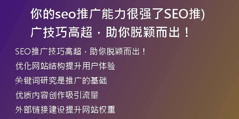 你的seo推广能力很强了SEO推广技巧高超，助你脱颖而出！)