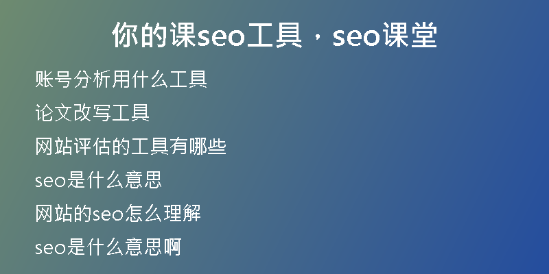 你的课seo工具，seo课堂