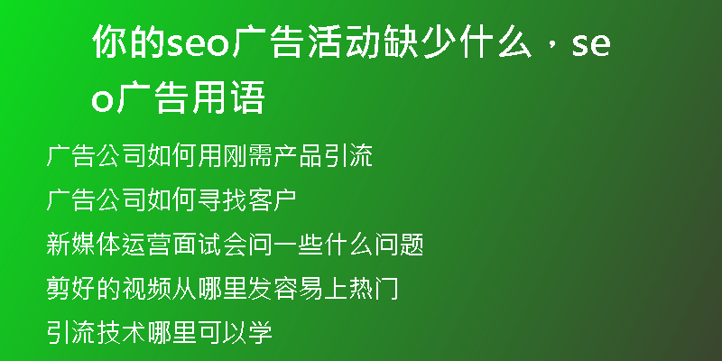 你的seo广告活动缺少什么，seo广告用语