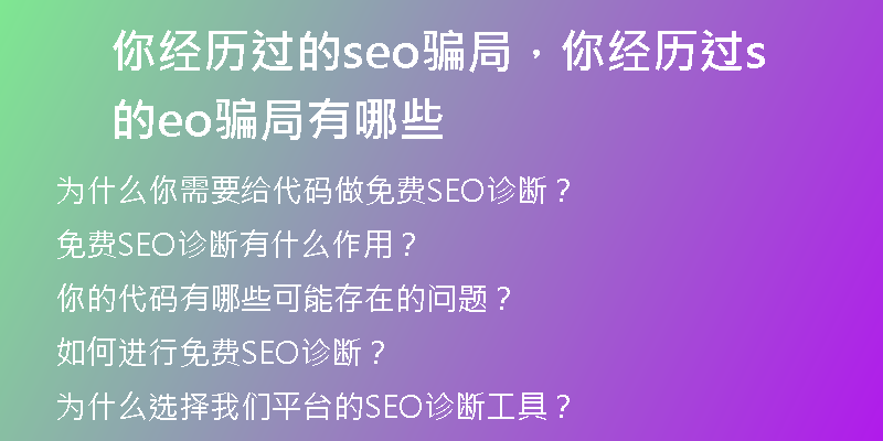 你经历过的seo骗局，你经历过的seo骗局有哪些