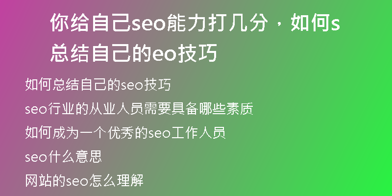 你给自己seo能力打几分，如何总结自己的seo技巧