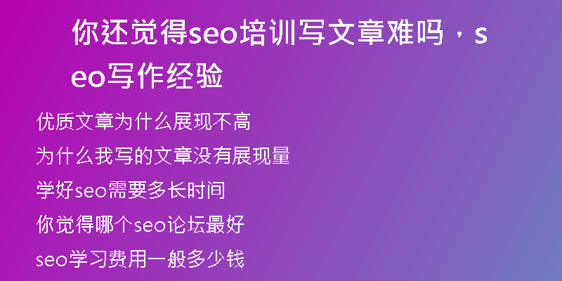 你还觉得seo培训写文章难吗，seo写作经验