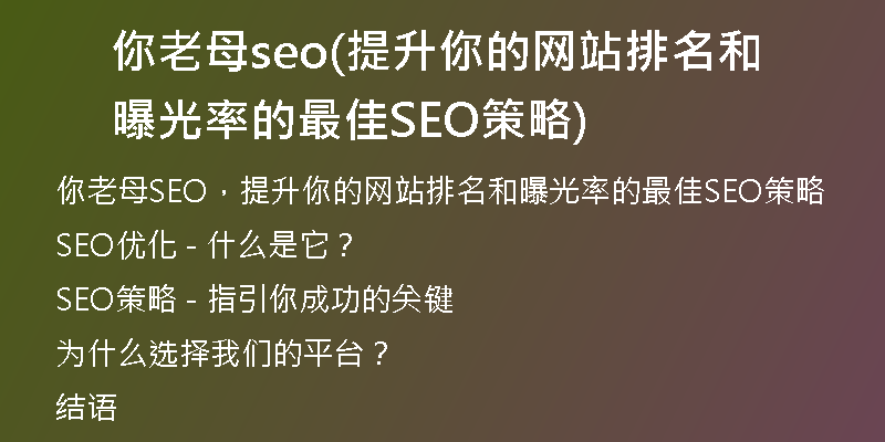 你老母seo(提升你的网站排名和曝光率的最佳SEO策略)