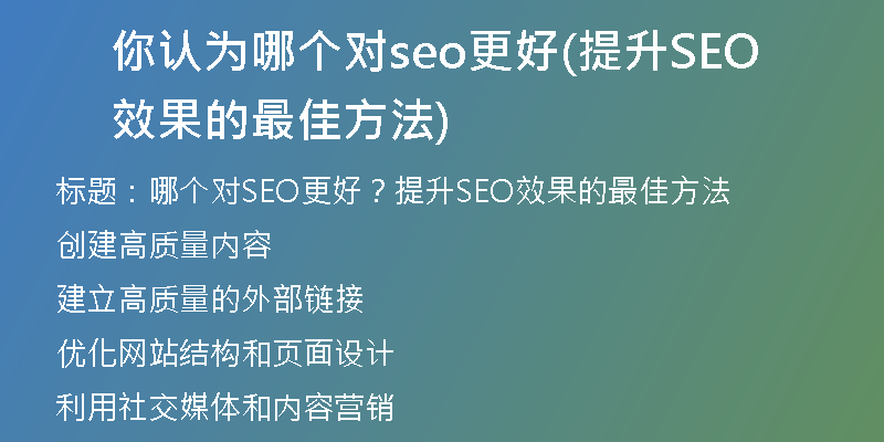 你认为哪个对seo更好(提升SEO效果的最佳方法)