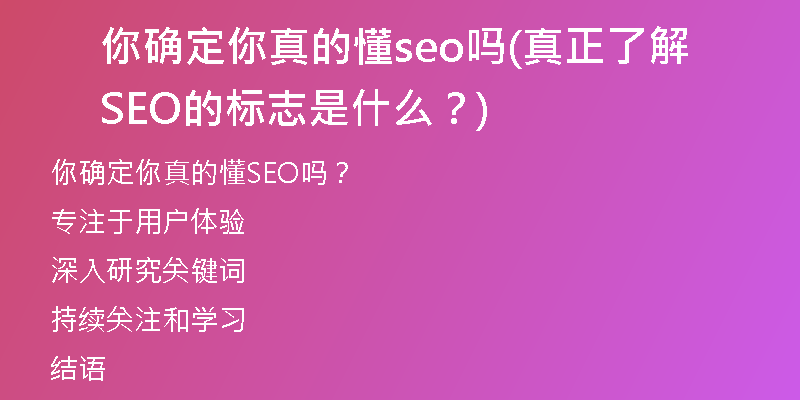 你确定你真的懂seo吗(真正了解SEO的标志是什么？)