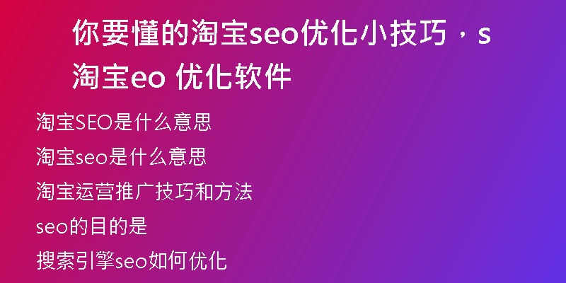 你要懂的淘宝seo优化小技巧，淘宝seo 优化软件