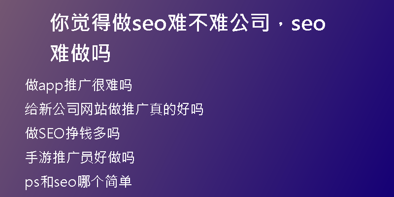 你觉得做seo难不难公司，seo难做吗