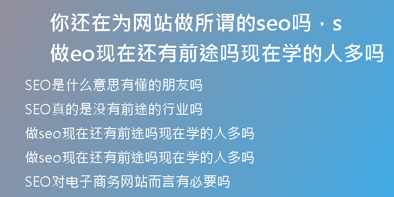 你还在为网站做所谓的seo吗，做seo现在还有前途吗现在学的人多吗