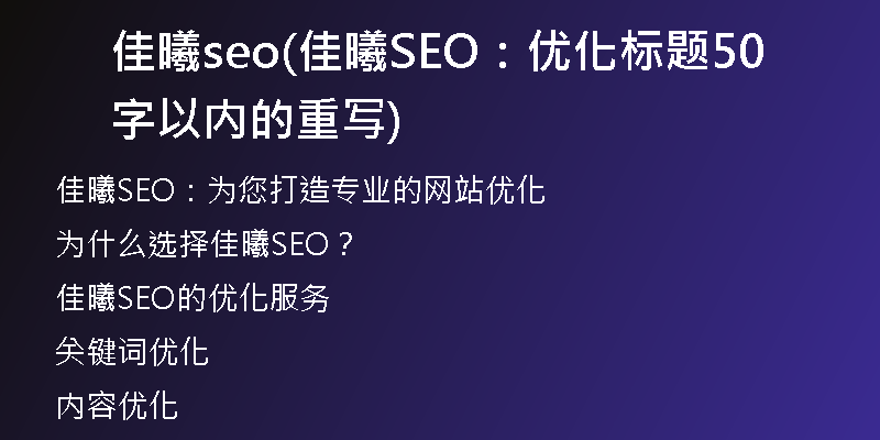 佳曦seo(佳曦SEO：优化标题50字以内的重写)