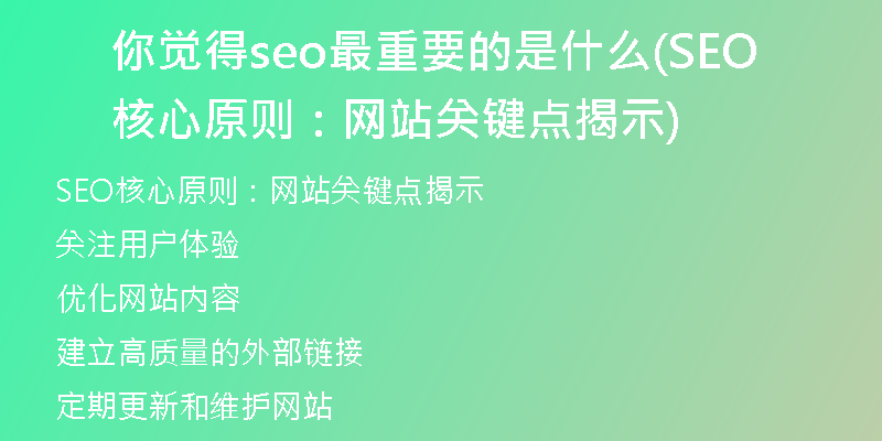 你觉得seo最重要的是什么(SEO核心原则：网站关键点揭示)