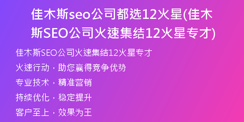 佳木斯seo公司都选12火星(佳木斯SEO公司火速集结12火星专才)