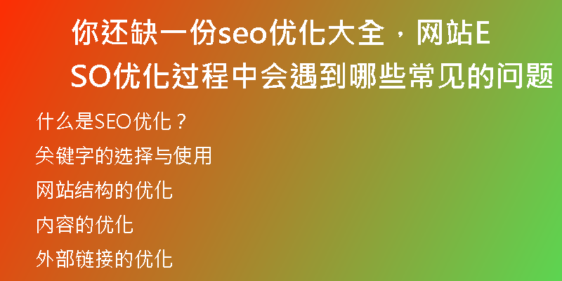 你还缺一份seo优化大全，网站SEO优化过程中会遇到哪些常见的问题
