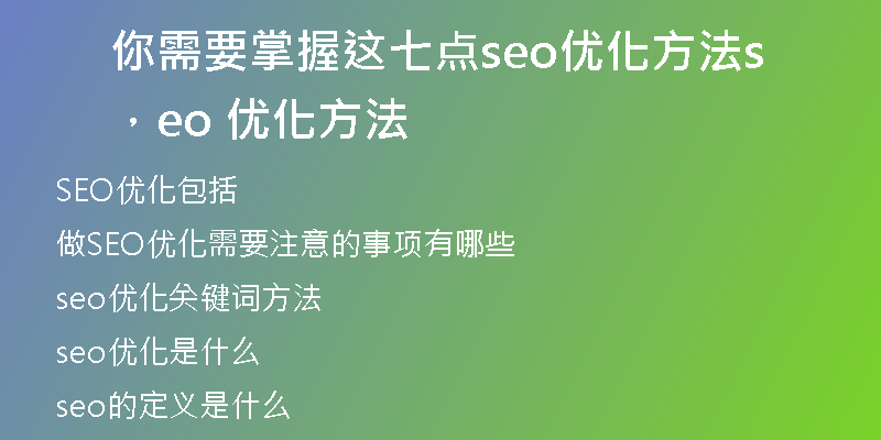 你需要掌握这七点seo优化方法，seo 优化方法