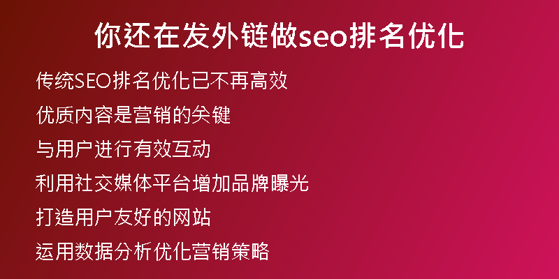 你还在发外链做seo排名优化
