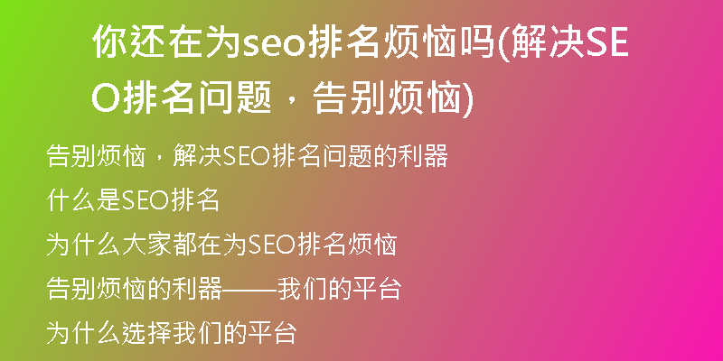 你还在为seo排名烦恼吗(解决SEO排名问题，告别烦恼)