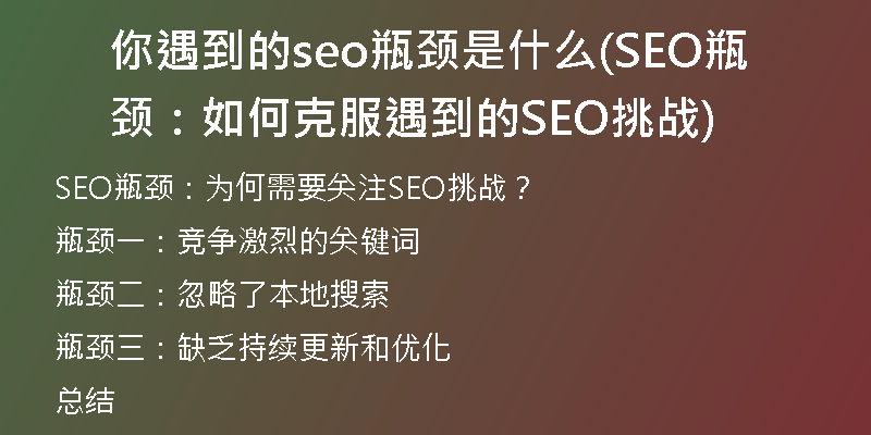 你遇到的seo瓶颈是什么(SEO瓶颈：如何克服遇到的SEO挑战)