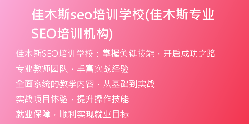 佳木斯seo培训学校(佳木斯专业SEO培训机构)