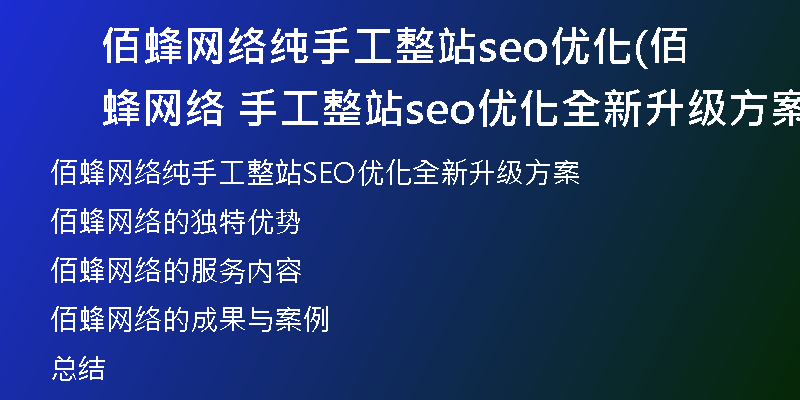 佰蜂网络纯手工整站seo优化(佰蜂网络 手工整站seo优化全新升级方案)