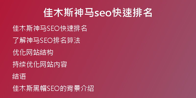 佳木斯神马seo快速排名