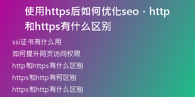 使用https后如何优化seo,http和https有什么区别