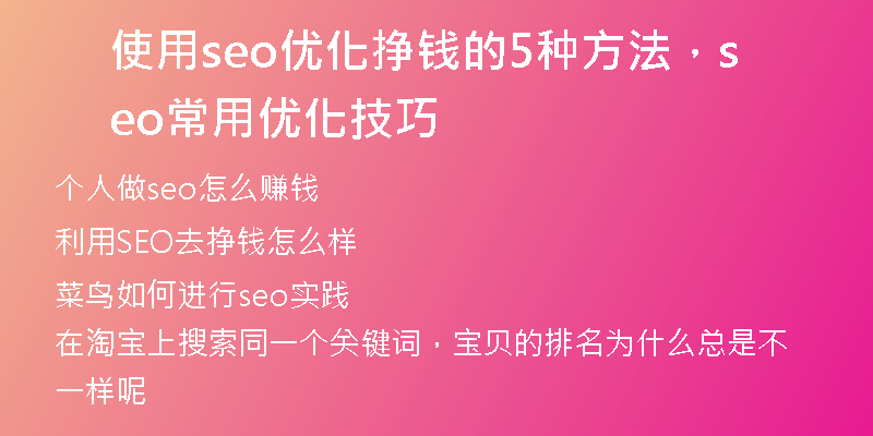 使用seo优化挣钱的5种方法，seo常用优化技巧