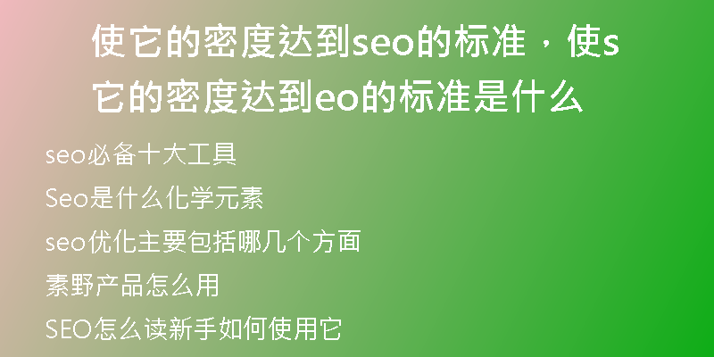 使它的密度达到seo的标准，使它的密度达到seo的标准是什么